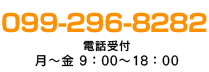 099-296-8282