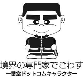 境界の専門家でごわす